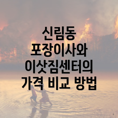 신림동 포장이사와 이삿짐센터의 가격 비교 방법