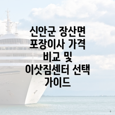 신안군 장산면 포장이사 가격 비교 및 이삿짐센터 선택 가이드