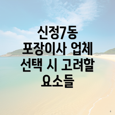 신정7동 포장이사 업체 선택 시 고려할 요소들