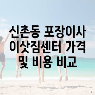 신촌동 포장이사 이삿짐센터 가격 및 비용 비교