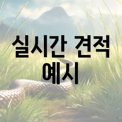 실시간 견적 예시