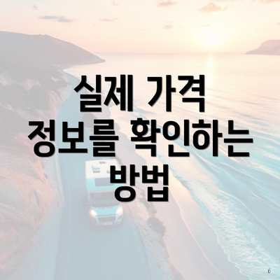 실제 가격 정보를 확인하는 방법