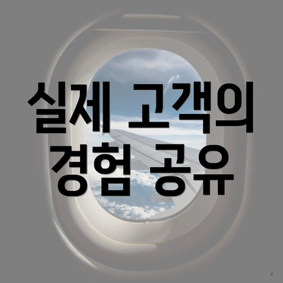 실제 고객의 경험 공유