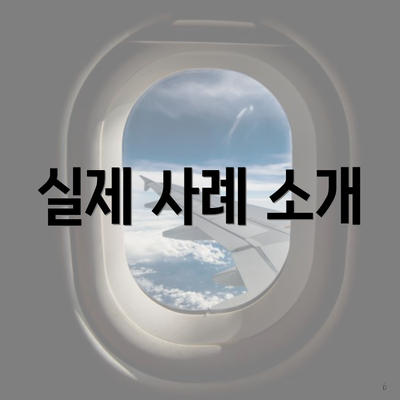 실제 사례 소개