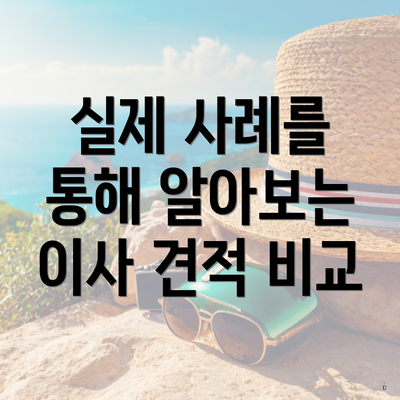 실제 사례를 통해 알아보는 이사 견적 비교