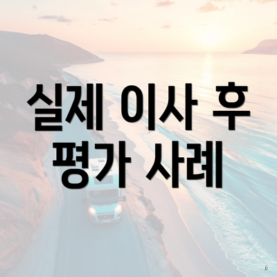 실제 이사 후 평가 사례