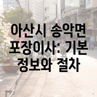 아산시 송악면 포장이사: 기본 정보와 절차