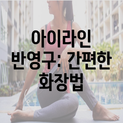 아이라인 반영구: 간편한 화장법