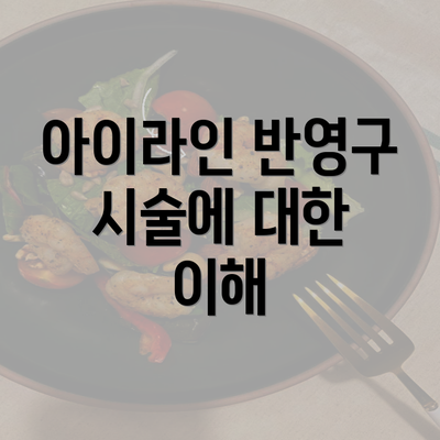 아이라인 반영구 시술에 대한 이해