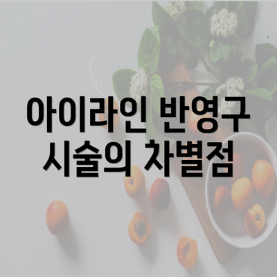 아이라인 반영구 시술의 차별점