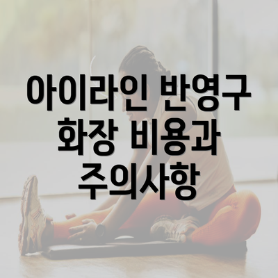 아이라인 반영구 화장 비용과 주의사항