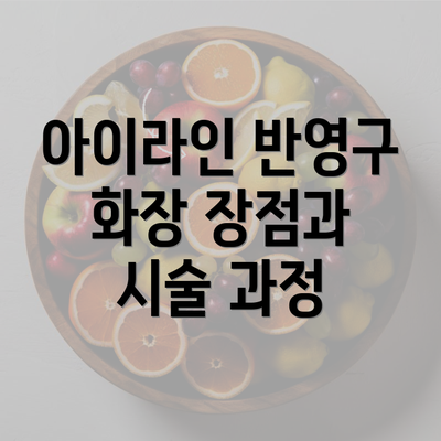 아이라인 반영구 화장 장점과 시술 과정