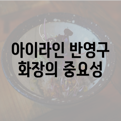 아이라인 반영구 화장의 중요성