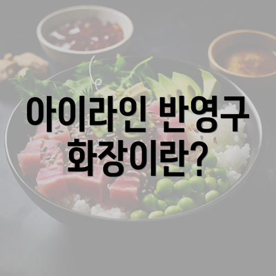 아이라인 반영구 화장이란?