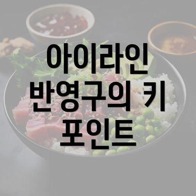 아이라인 반영구의 키 포인트