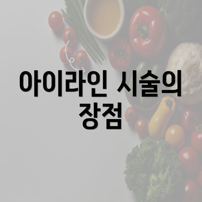 아이라인 시술의 장점