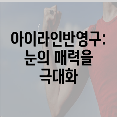 아이라인반영구: 눈의 매력을 극대화