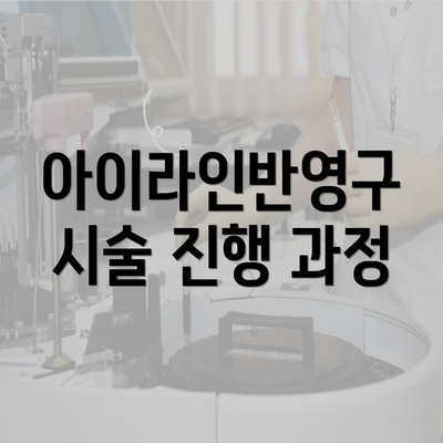 아이라인반영구 시술 진행 과정