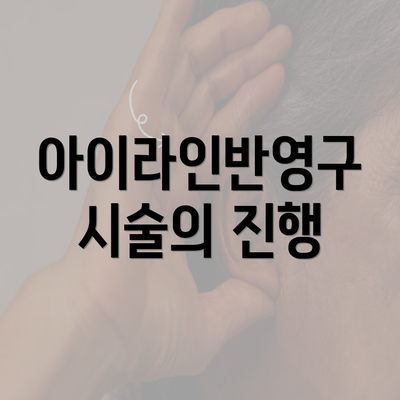 아이라인반영구 시술의 진행