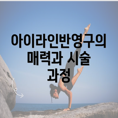 아이라인반영구의 매력과 시술 과정