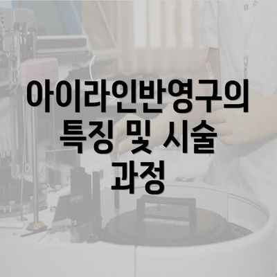 아이라인반영구의 특징 및 시술 과정