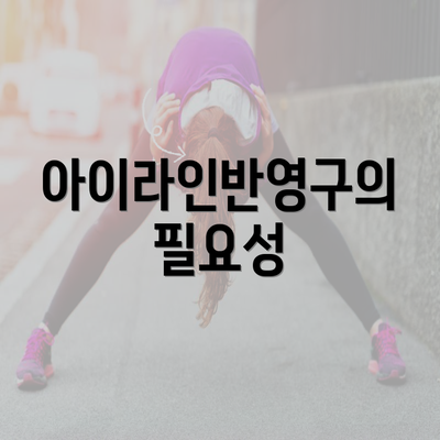 아이라인반영구의 필요성