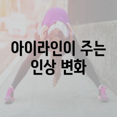 아이라인이 주는 인상 변화