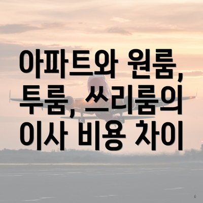 아파트와 원룸, 투룸, 쓰리룸의 이사 비용 차이