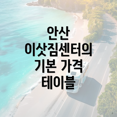 안산 이삿짐센터의 기본 가격 테이블