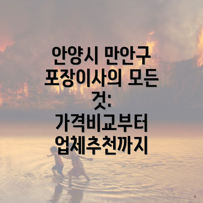 안양시 만안구 포장이사의 모든 것: 가격비교부터 업체추천까지