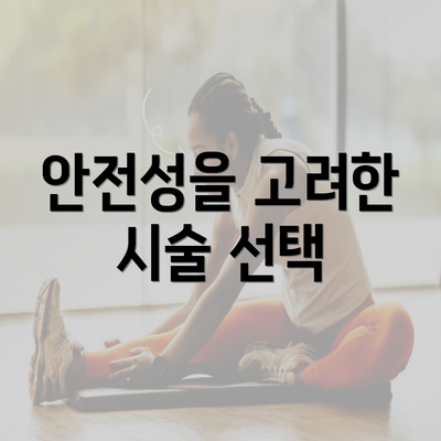 안전성을 고려한 시술 선택