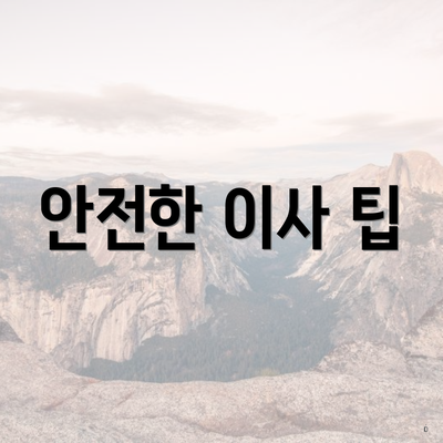 안전한 이사 팁