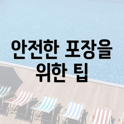 안전한 포장을 위한 팁