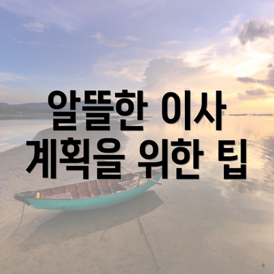 알뜰한 이사 계획을 위한 팁