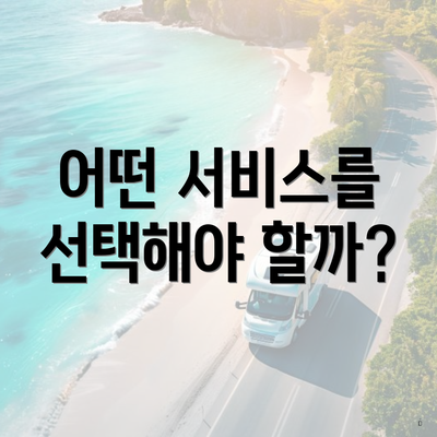 어떤 서비스를 선택해야 할까?