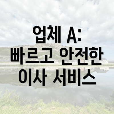 업체 A: 빠르고 안전한 이사 서비스