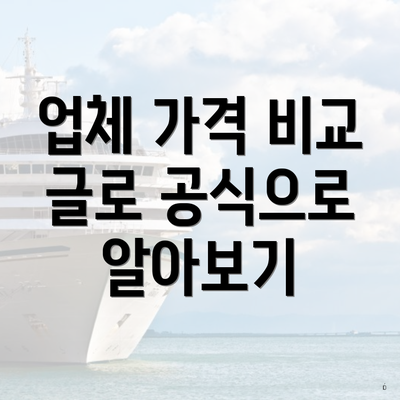 업체 가격 비교 글로 공식으로 알아보기