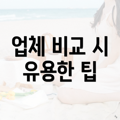 업체 비교 시 유용한 팁