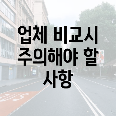 업체 비교시 주의해야 할 사항