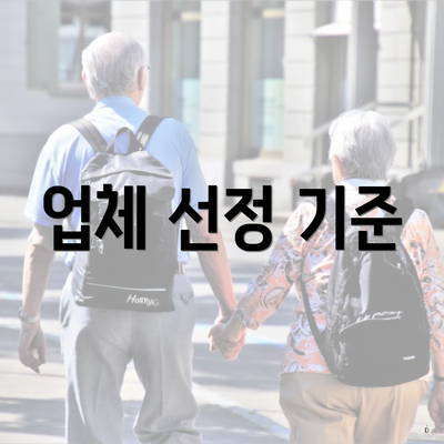 업체 선정 기준