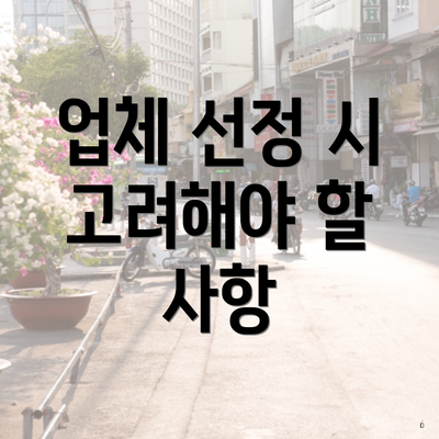 업체 선정 시 고려해야 할 사항