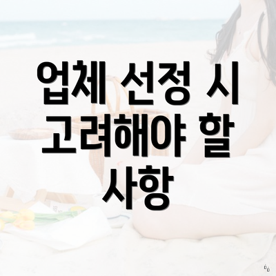 업체 선정 시 고려해야 할 사항