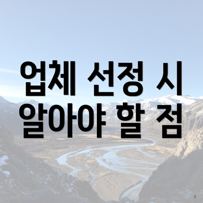 업체 선정 시 알아야 할 점