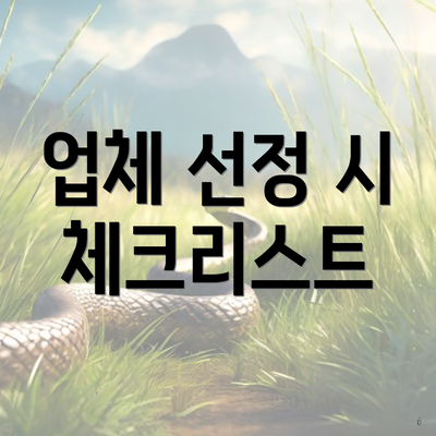 업체 선정 시 체크리스트