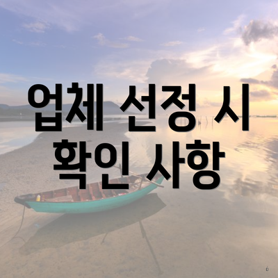 업체 선정 시 확인 사항