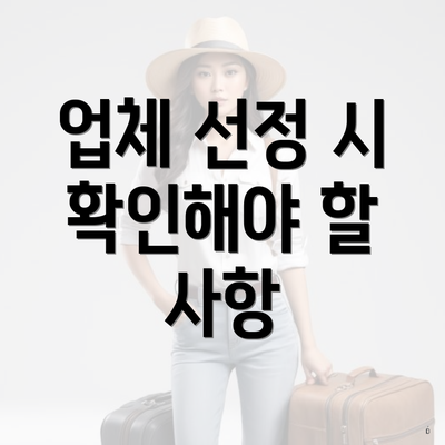 업체 선정 시 확인해야 할 사항