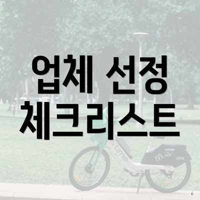 업체 선정 체크리스트