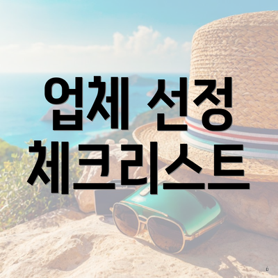 업체 선정 체크리스트