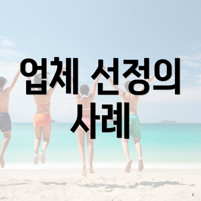 업체 선정의 사례