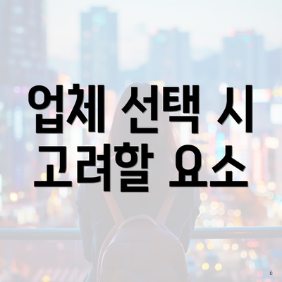 업체 선택 시 고려할 요소